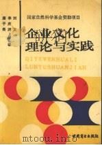 企业文化理论与实践 1992 PDF电子版封面 7504415189 唐子畏等编著