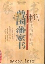 道是无情却有情 曾国藩家书 1996 PDF电子版封面 7805073511 曾国藩著;潘德利编著