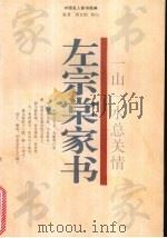 一山一水总关情 左宗棠家书 1996 PDF电子版封面 7805073511 左宗棠著;黄岩柏,黄山编著