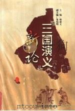 《三国演义》新论 1999 PDF电子版封面 7560919359 杨建文主编