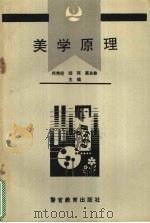 美学原理   1994  PDF电子版封面  7810274864  柯秀经等主编 