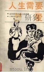 人生需要爱 当代苏联中篇小说选辑 1991 PDF电子版封面 753271022X (苏)格列科娃(Грекова,И.)著;于国畔译