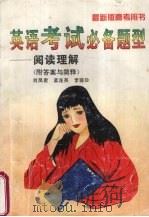 英语考试必备题型  阅读理解  附答案与简释  第4版（1997 PDF版）