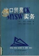 出口贸易实务   1991  PDF电子版封面  7561014244  （英）布朗茨，A著；白钦先译 