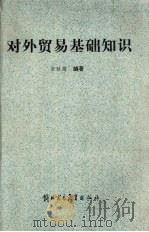 对外贸易基础知识   1988  PDF电子版封面  7810001523  张政雄编著 