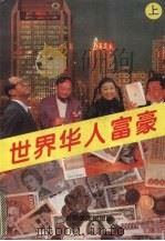 世界华人富豪 上 1995 PDF电子版封面 7536212372 舒涵编著