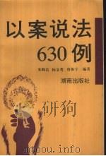 以案说法630例 1995 PDF电子版封面 7543810778 朱购良等编著