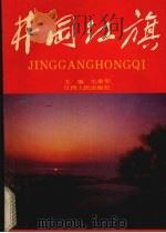 井冈红旗 1991 PDF电子版封面 7210009825 毛秉华主编;井冈山市地方志办公室编