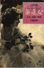 茶花女 小说、话剧、歌剧 1993 PDF电子版封面 7532714888 (法)小仲马(Dumas Fils,Alexandre)著;