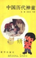 中国历代神童 1992 PDF电子版封面 7501114277 张健,孙西克等著