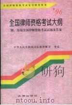 全国律师资格考试大纲（1996 PDF版）