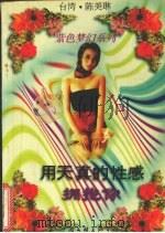 用天真的性感拥抱你（1995 PDF版）