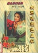 相思的颜色正浓 1995 PDF电子版封面 7505922750 陈美琳著