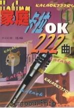 家庭卡拉OK222曲 1992 PDF电子版封面 7805533342 王以卓编