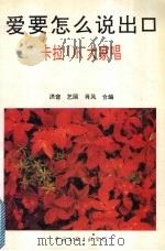 爱要怎么说出口 卡拉OK大家唱（1995 PDF版）