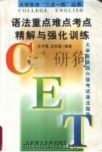 语法重点难点考点精解与强化训练 大学英语四六级考试语法指导 1998 PDF电子版封面 7561115520 王子强,王苏惠编著