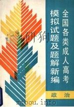 全国各类成人高考模拟试题及题解汇编  政治（1989 PDF版）