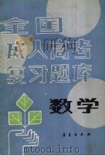 数学 1989 PDF电子版封面 7502901876 《全国成人高考复习题库》编写组编