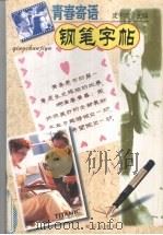 青春寄语钢笔字帖 1999 PDF电子版封面 7501518998 马秀改等书