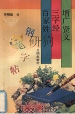 增广贤文、三字经、百家姓钢笔字帖（1994 PDF版）