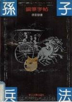 孙子兵法钢笔字帖（1991 PDF版）