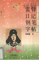 雷锋日记钢笔字帖（1994 PDF版）