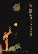 咏酒古诗百首   1993  PDF电子版封面  7535008097  李学忠，张兆平编 