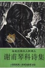 谢甫琴科诗集（1990.05 PDF版）
