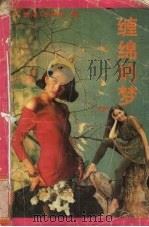 缠绵的梦 1993 PDF电子版封面 7534809800 (香港)岑凯伦著