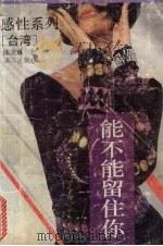 能不能留住你（1993 PDF版）