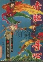 赤胆丹心  1（1993 PDF版）