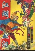 江湖血泪  2（1993 PDF版）