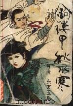 金镂甲·秋水寒  中   1993.03  PDF电子版封面  7303022805  （台湾）东方玉著 