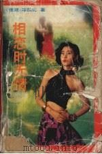 相恋时无情 1993 PDF电子版封面 7534809789 (香港)岑凯伦著