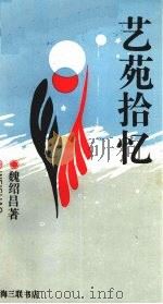 艺苑拾忆（1991 PDF版）