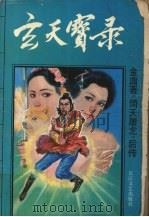 玄天宝录  《倚天屠龙》后传（1992.10 PDF版）