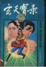 玄天宝录 3 1992 PDF电子版封面 7535407021 青云著