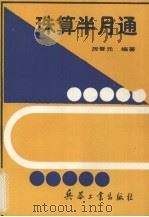 珠算半月通 1996 PDF电子版封面 7800389820 厉晋元等编著