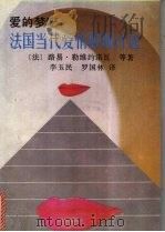 爱的梦呓  法国当代爱情朦胧诗选（1989 PDF版）