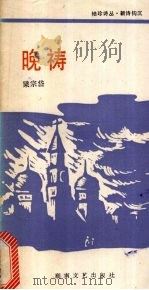 晚祷 1986 PDF电子版封面 10456·79 梁宗岱编
