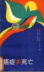 癌症≠死亡  上海癌症患者俱乐部纪实（1990 PDF版）