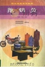 推销员  初级、中级、高级（1999 PDF版）