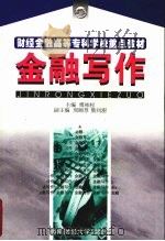 金融写作 1998 PDF电子版封面 7810175564 傅柏松主编