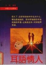 耳语情人 1991 PDF电子版封面 750080976X 冬妮编著