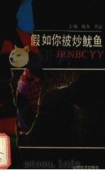 假如你被炒鱿鱼（1993 PDF版）