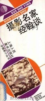 摄影名家经验谈   1992  PDF电子版封面  7532208923  周振德著 