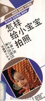 怎样给小宝宝拍照（1992 PDF版）