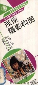 浅谈摄影构图（1992 PDF版）