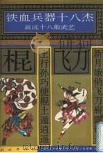 新月娥俏飞刀崭露锋芒  土行孙巧使棍土遁逍遥   1996  PDF电子版封面  7105025441  许延风等编文 