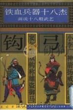 小李广神箭扬威梁山泊 窦尔墩双钩称雄盗御马 1996 PDF电子版封面 7105025441 许延风等编文